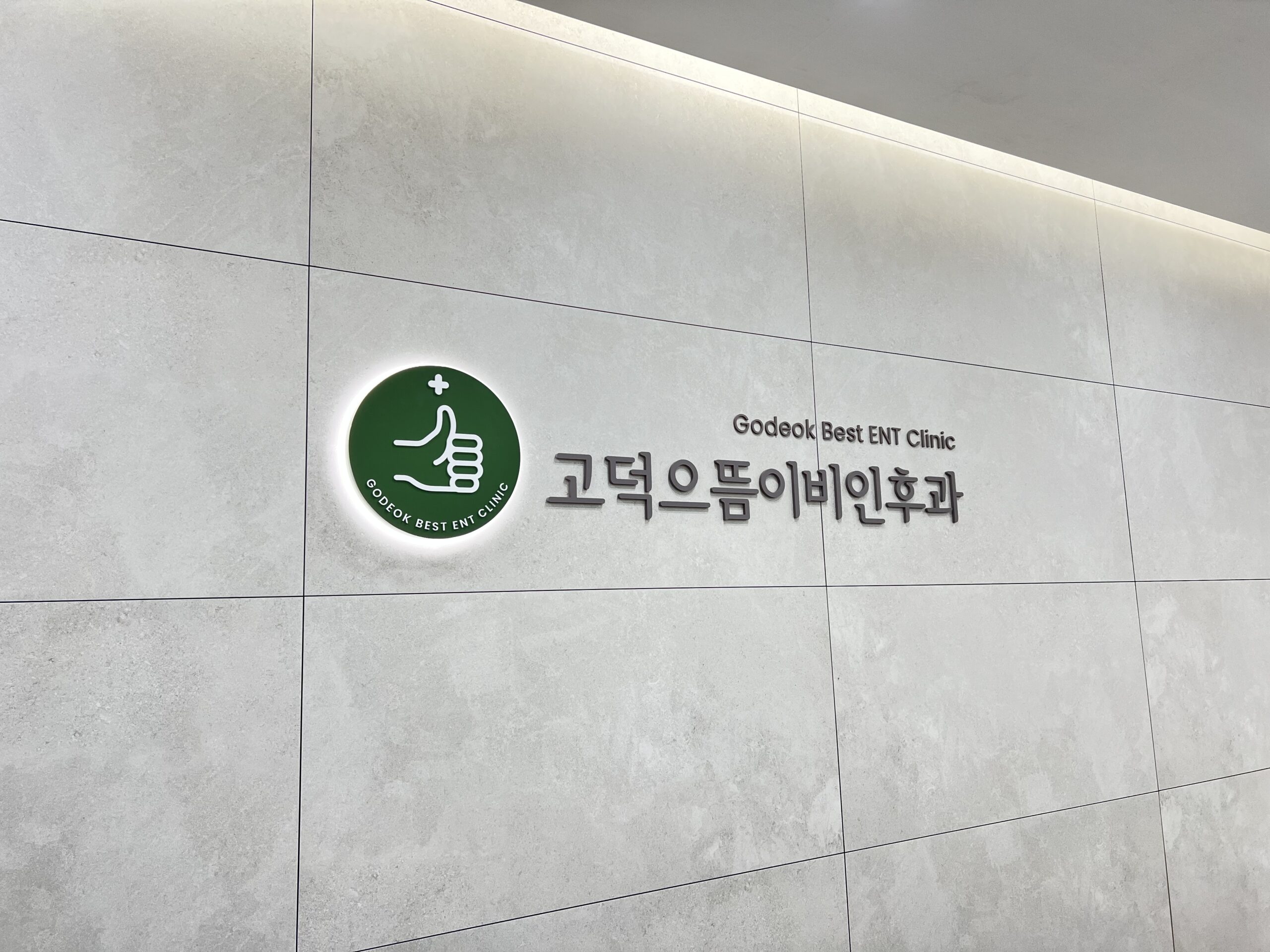 고덕으뜸이비인후과