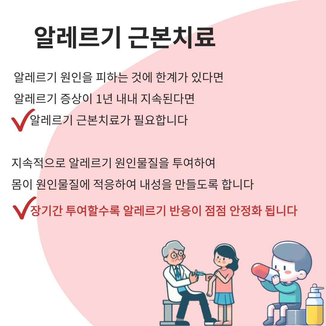 알레르기근본치료